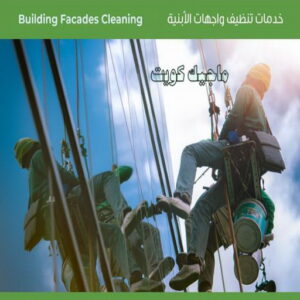 تنظيف واجهات
