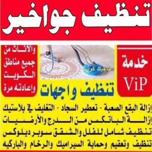 شركة تنظيف - تنظيف منازل - دليل وطنية📞99663955 - شركة تنظيف بالكويت - تعقيم منازل - شركة تنظيف شقق - تنظيف - تنظيف شقق - تنظيف فلل وشقق - شركة تنظيف منازل 14 تنظيف جواخير شركة تنظيف - تنظيف منازل - دليل وطنية📞99663955 - شركة تنظيف بالكويت - تعقيم منازل - شركة تنظيف شقق - تنظيف - تنظيف شقق - تنظيف فلل وشقق - شركة تنظيف منازل