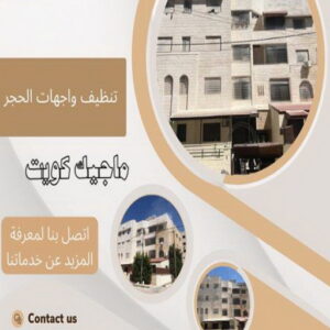 تنظيف واجهات حجر تنظيف واجهات - شركة تنظيف واجهات - دليل وطنية📞99663955 - تنظيف واجهات زجاج - تنظيف واجهات رخام - تنظيف واجهات حجر - تنظيف واجهات مباني - غسيل واجهات - تنظيف الواجهات - تنظيف واجهات الكويت