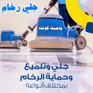 شركة تنظيف - تنظيف منازل - دليل وطنية📞99663955 - شركة تنظيف بالكويت - تعقيم منازل - شركة تنظيف شقق - تنظيف - تنظيف شقق - تنظيف فلل وشقق - شركة تنظيف منازل 13 جلي رخام11 شركة تنظيف - تنظيف منازل - دليل وطنية📞99663955 - شركة تنظيف بالكويت - تعقيم منازل - شركة تنظيف شقق - تنظيف - تنظيف شقق - تنظيف فلل وشقق - شركة تنظيف منازل