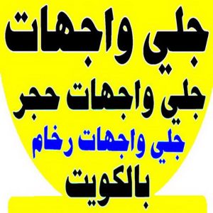 جلي واجهات6 جلي واجهات - تنظيف واجهات - دليل وطنية📞99663955 - جلي واجهات الكويت - رقم جلي واجهات - شركة جلي واجهات - جلي واجهات حجر - جلي الواجهات