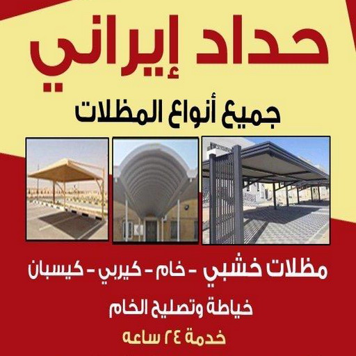 حداد ايراني - حداد مظلات ايراني - رفيق بنغالي📞66237591 - تركيب مظلات - تصليح مظلات - حداد الكويت - مظلات الكويت - مظلات خام - مظلات حدائق - مظلات سيارات - مظلات رقم حداد 1 حداد ايراني - حداد مظلات ايراني - رفيق بنغالي📞66237591 - تركيب مظلات - تصليح مظلات - حداد الكويت - مظلات الكويت - مظلات خام - مظلات حدائق - مظلات سيارات - مظلات رقم حداد