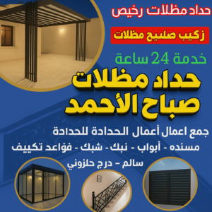 حداد صباح الاحمد - حداد مظلات صباح الاحمد - رفيق بنغالي📞66237591 - مظلات صباح الاحمد - تصليح مظلات صباح الاحمد - مظلات حدائق صباح الاحمد - مظلات سيارات صباح الاحمد 3 حداد مظلات صباح الاحمد