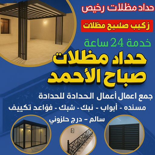 حداد صباح الاحمد - حداد مظلات صباح الاحمد - رفيق بنغالي📞66237591 - مظلات صباح الاحمد - تصليح مظلات صباح الاحمد - مظلات حدائق صباح الاحمد - مظلات سيارات صباح الاحمد 1 حداد صباح الاحمد - حداد مظلات صباح الاحمد - رفيق بنغالي📞66237591 - مظلات صباح الاحمد - تصليح مظلات صباح الاحمد - مظلات حدائق صباح الاحمد - مظلات سيارات صباح الاحمد