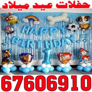 حفلة - حفلات عيد ميلاد - الاتصال 67606910 - دي جي - بالونات هيليوم - تاجير زينة - تاجير سماعات - تاجير طاولات - تاجير كراسي - تصوير افراح - تجهيز حفلات - عيد ميلاد 3 حفلات عيد ميلاد000 حفلة - حفلات عيد ميلاد - الاتصال 67606910 - دي جي - بالونات هيليوم - تاجير زينة - تاجير سماعات - تاجير طاولات - تاجير كراسي - تصوير افراح - تجهيز حفلات - عيد ميلاد
