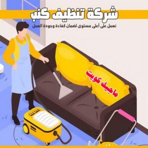 شركة تنظيف - تنظيف منازل - دليل وطنية📞99663955 - شركة تنظيف بالكويت - تعقيم منازل - شركة تنظيف شقق - تنظيف - تنظيف شقق - تنظيف فلل وشقق - شركة تنظيف منازل 10 شركة تنظيف كنب شركة تنظيف - تنظيف منازل - دليل وطنية📞99663955 - شركة تنظيف بالكويت - تعقيم منازل - شركة تنظيف شقق - تنظيف - تنظيف شقق - تنظيف فلل وشقق - شركة تنظيف منازل