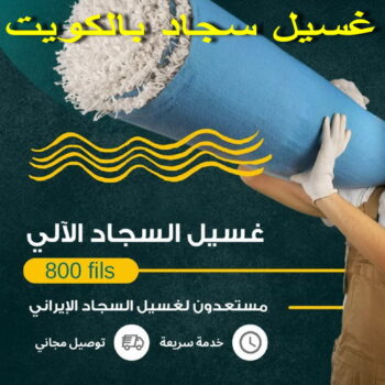 غسيل سجاد - تنظيف سجاد - دليل وطنية📞99663955 - شركة غسيل سجاد - غسيل سجاد الكويت - غسيل سجاد رخيص - مغسلة سجاد - غسيل كنب - غسيل السجاد