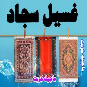 شركة تنظيف - تنظيف منازل - دليل وطنية📞99663955 - شركة تنظيف بالكويت - تعقيم منازل - شركة تنظيف شقق - تنظيف - تنظيف شقق - تنظيف فلل وشقق - شركة تنظيف منازل 9 غسيل سجاد9 شركة تنظيف - تنظيف منازل - دليل وطنية📞99663955 - شركة تنظيف بالكويت - تعقيم منازل - شركة تنظيف شقق - تنظيف - تنظيف شقق - تنظيف فلل وشقق - شركة تنظيف منازل
