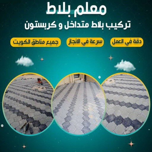 مقاول بلاط - معلم بلاط - سليمان افغاني📞55383515 - بلاط متداخل - كربستون - تركيب بلاط متداخل - بلاط موزاييك - تركيب بلاط - تركيب كربستون - بلاط انترلوك - ارضيات انترلوك 1 مقاول بلاط - معلم بلاط - سليمان افغاني📞55383515 - بلاط متداخل - كربستون - تركيب بلاط متداخل - بلاط موزاييك - تركيب بلاط - تركيب كربستون - بلاط انترلوك - ارضيات انترلوك