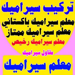 تركيب سيراميك باكستاني - معلم سيراميك باكستاني - ابوحسن باكستاني📞55703512 - فني سيراميك - مقاول سيراميك - معلم سيراميك - معلم سيراميك الكويت - معلم سيراميك هندي 4 تركيب سيراميك