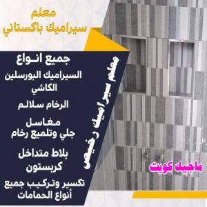 تركيب سيراميك باكستاني - معلم سيراميك باكستاني - ابوحسن باكستاني📞55703512 - فني سيراميك - مقاول سيراميك - معلم سيراميك - معلم سيراميك الكويت - معلم سيراميك هندي 8 معلم سيراميك رخيص تركيب سيراميك باكستاني - معلم سيراميك باكستاني - ابوحسن باكستاني📞55703512 - فني سيراميك - مقاول سيراميك - معلم سيراميك - معلم سيراميك الكويت - معلم سيراميك هندي