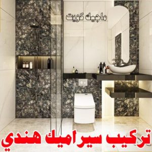 معلم سيراميك هندي تركيب سيراميك - معلم سيراميك باكستاني - باكستاني 99762250 - معلم سيراميك - فني سيراميك - تركيب بورسلان - مقاول سيراميك - معلم سيراميك هندي - تركيب رخام - معلم سيراميك ممتاز - تركيب سيراميك باكستاني