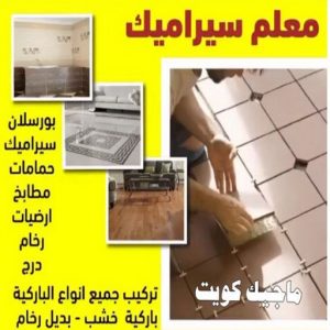 تركيب سيراميك باكستاني - معلم سيراميك باكستاني - ابوحسن باكستاني📞55703512 - فني سيراميك - مقاول سيراميك - معلم سيراميك - معلم سيراميك الكويت - معلم سيراميك هندي 6 معلم سيراميك555 تركيب سيراميك باكستاني - معلم سيراميك باكستاني - ابوحسن باكستاني📞55703512 - فني سيراميك - مقاول سيراميك - معلم سيراميك - معلم سيراميك الكويت - معلم سيراميك هندي
