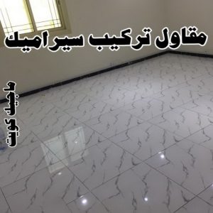تركيب سيراميك باكستاني - معلم سيراميك باكستاني - ابوحسن باكستاني📞55703512 - فني سيراميك - مقاول سيراميك - معلم سيراميك - معلم سيراميك الكويت - معلم سيراميك هندي 9 مقاول سيراميك7 تركيب سيراميك باكستاني - معلم سيراميك باكستاني - ابوحسن باكستاني📞55703512 - فني سيراميك - مقاول سيراميك - معلم سيراميك - معلم سيراميك الكويت - معلم سيراميك هندي