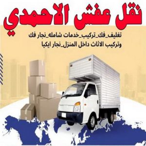 نقل عفش الاحمدي - نقل اثاث الاحمدي - شركة سوبر الوطنية 97841800 - رقم نقل عفش الاحمدي - نقل عفش الاحمدي رخيص - هاف لوري الاحمدي - وانيت نقل عفش الاحمدي 3 نقل عفش الاحمدي6 نقل عفش الاحمدي - نقل اثاث الاحمدي - شركة سوبر الوطنية 97841800 - رقم نقل عفش الاحمدي - نقل عفش الاحمدي رخيص - هاف لوري الاحمدي - وانيت نقل عفش الاحمدي