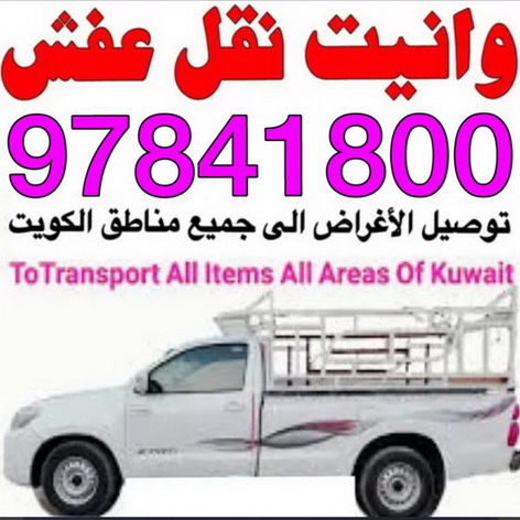 وانيت نقل عفش - ابواحمد 97841800 - ونيت نقل عفش - نقل عفش وانيت - وانيت نقل - رقم وانيت - وانيت نقل اثاث - وانيت نقل الكويت - وانيت نقل اغراض - راعى وانيت 1 وانيت نقل عفش - ابواحمد 97841800 - ونيت نقل عفش - نقل عفش وانيت - وانيت نقل - رقم وانيت - وانيت نقل اثاث - وانيت نقل الكويت - وانيت نقل اغراض - راعى وانيت