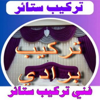 تركيب برادي – فني تركيب برادي – فهمي 50017705 – تركيب ستائر رول – رقم تركيب ستائر – فني ستائر – تركيب ستائر ايكيا – تركيب ستائر الكويت