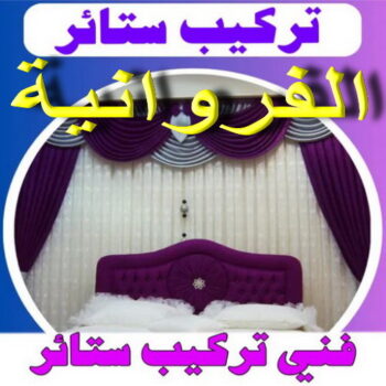 تركيب ستائر الفروانية – فني تركيب ستائر بالفروانية – فهمي 50017705📞 – تركيب برادي – تركيب ستائر رول – رقم تركيب ستائر – فني ستائر – تركيب ستائر ايكيا – تركيب ستائر الكويت