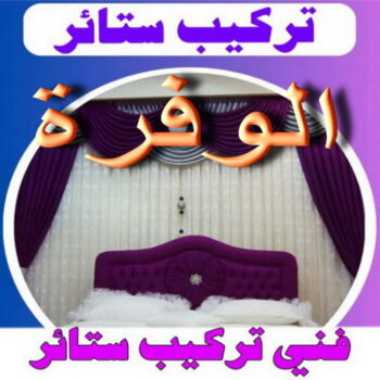 تركيب ستائر الوفرة – فني تركيب ستائر بالوفرة – فهمي 50017705📞 – تركيب برادي – تركيب ستائر رول – رقم تركيب ستائر – فني ستائر – تركيب ستائر ايكيا – تركيب ستائر الكويت