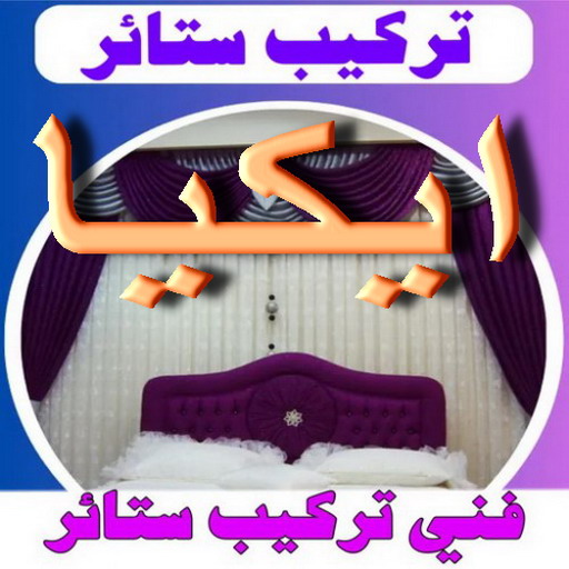 تركيب ستائر ايكيا – فني تركيب ستائر ايكيا – فهمي 50017705📞 – تركيب برادي – تركيب ستائر رول – رقم تركيب ستائر – فني ستائر – تركيب ستائر الكويت