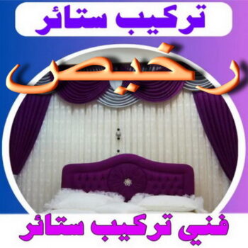 تركيب ستائر رخيص – فني تركيب ستائر رخيص – فهمي 50017705📞 – تركيب برادي – تركيب ستائر رول – رقم تركيب ستائر – فني ستائر – تركيب ستائر ايكيا – تركيب ستائر الكويت