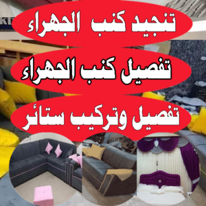 تفصيل كنب الجهراء تنجيد كنب تفصيل ستائر تنجيد - تنجيد كنب - تنجيد وستائر - ابومريم📞50017705 - تنجيد اثاث - تنجيد الكنب - تنجيد كنب الجهراء - تنجيد كنب الكويت - تفصيل ستائر - تركيب ستائر - تنجيد كنب انستقرام
