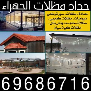 حداد الجهراء - حداد مظلات الجهراء - رفيق بنغالي📞66237591 - مظلات الجهراء - تصليح مظلات الجهراء - مظلات حدائق الجهراء - حداد هندي الجهراء - مظلات سيارات الجهراء 3 حداد مظلات الجهراء