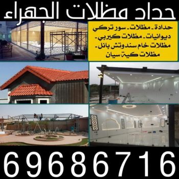 حداد الجهراء - حداد مظلات الجهراء - رفيق بنغالي📞66237591 - مظلات الجهراء - تصليح مظلات الجهراء - مظلات حدائق الجهراء -  حداد هندي الجهراء - مظلات سيارات الجهراء