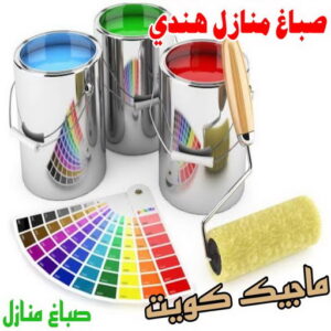 صباغ هندي - صباغ هندي الكويت - ابوسلمان📞65700179 - صباغ هندي الجهراء - صباغ هندي الفروانية - رقم صباغ هندي - صباغ هندي رخيص - صباغ هندي شاطر 3 صباغ منازل هندي صباغ هندي - صباغ هندي الكويت - ابوسلمان📞65700179 - صباغ هندي الجهراء - صباغ هندي الفروانية - رقم صباغ هندي - صباغ هندي رخيص - صباغ هندي شاطر
