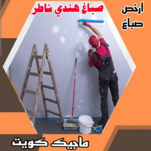 صباغ هندي - صباغ هندي الكويت - ابوسلمان📞65700179 - صباغ هندي الجهراء - صباغ هندي الفروانية - رقم صباغ هندي - صباغ هندي رخيص - صباغ هندي شاطر 4 صباغ هندي شاطر صباغ هندي - صباغ هندي الكويت - ابوسلمان📞65700179 - صباغ هندي الجهراء - صباغ هندي الفروانية - رقم صباغ هندي - صباغ هندي رخيص - صباغ هندي شاطر