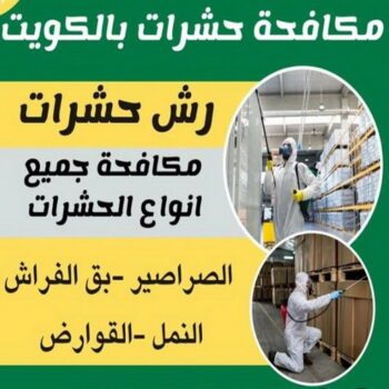 مكافحة حشرات - دليل وطنية📞99663955 - شركة مكافحة حشرات - مكافحة حشرات وقوارض - مكافحة بق - رش صراصير - مكافحة نمل - شركة حشرات - مكافحة فئران