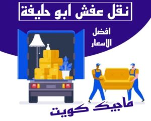 نقل عفش الاحمدي - نقل اثاث الاحمدي - شركة سوبر الوطنية 97841800 - رقم نقل عفش الاحمدي - نقل عفش الاحمدي رخيص - هاف لوري الاحمدي - وانيت نقل عفش الاحمدي 12 نقل عفش ابوحليفة نقل عفش الاحمدي - نقل اثاث الاحمدي - شركة سوبر الوطنية 97841800 - رقم نقل عفش الاحمدي - نقل عفش الاحمدي رخيص - هاف لوري الاحمدي - وانيت نقل عفش الاحمدي