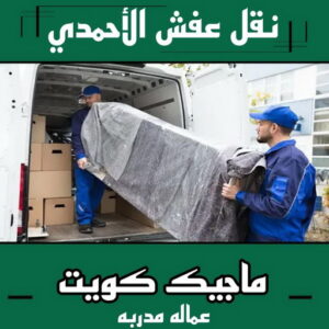 نقل عفش الاحمدي - نقل اثاث الاحمدي - شركة سوبر الوطنية 97841800 - رقم نقل عفش الاحمدي - نقل عفش الاحمدي رخيص - هاف لوري الاحمدي - وانيت نقل عفش الاحمدي 4 نقل عفش الاحمدي نقل عفش الاحمدي - نقل اثاث الاحمدي - شركة سوبر الوطنية 97841800 - رقم نقل عفش الاحمدي - نقل عفش الاحمدي رخيص - هاف لوري الاحمدي - وانيت نقل عفش الاحمدي