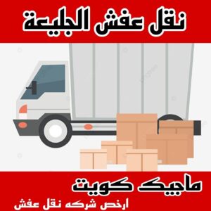 نقل عفش الاحمدي - نقل اثاث الاحمدي - شركة سوبر الوطنية 97841800 - رقم نقل عفش الاحمدي - نقل عفش الاحمدي رخيص - هاف لوري الاحمدي - وانيت نقل عفش الاحمدي 20 نقل عفش الجليعة 1 نقل عفش الاحمدي - نقل اثاث الاحمدي - شركة سوبر الوطنية 97841800 - رقم نقل عفش الاحمدي - نقل عفش الاحمدي رخيص - هاف لوري الاحمدي - وانيت نقل عفش الاحمدي