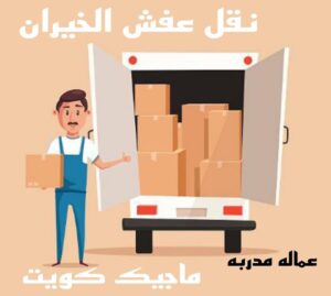 نقل عفش الاحمدي - نقل اثاث الاحمدي - شركة سوبر الوطنية 97841800 - رقم نقل عفش الاحمدي - نقل عفش الاحمدي رخيص - هاف لوري الاحمدي - وانيت نقل عفش الاحمدي 18 نقل عفش الخيران نقل عفش الاحمدي - نقل اثاث الاحمدي - شركة سوبر الوطنية 97841800 - رقم نقل عفش الاحمدي - نقل عفش الاحمدي رخيص - هاف لوري الاحمدي - وانيت نقل عفش الاحمدي