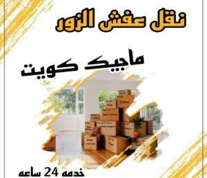 نقل عفش الاحمدي - نقل اثاث الاحمدي - شركة سوبر الوطنية 97841800 - رقم نقل عفش الاحمدي - نقل عفش الاحمدي رخيص - هاف لوري الاحمدي - وانيت نقل عفش الاحمدي 17 نقل عفش الزور نقل عفش الاحمدي - نقل اثاث الاحمدي - شركة سوبر الوطنية 97841800 - رقم نقل عفش الاحمدي - نقل عفش الاحمدي رخيص - هاف لوري الاحمدي - وانيت نقل عفش الاحمدي