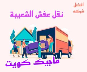 نقل عفش الاحمدي - نقل اثاث الاحمدي - شركة سوبر الوطنية 97841800 - رقم نقل عفش الاحمدي - نقل عفش الاحمدي رخيص - هاف لوري الاحمدي - وانيت نقل عفش الاحمدي 24 نقل عفش الشعيبة نقل عفش الاحمدي - نقل اثاث الاحمدي - شركة سوبر الوطنية 97841800 - رقم نقل عفش الاحمدي - نقل عفش الاحمدي رخيص - هاف لوري الاحمدي - وانيت نقل عفش الاحمدي