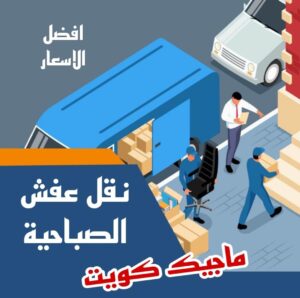 نقل عفش الاحمدي - نقل اثاث الاحمدي - شركة سوبر الوطنية 97841800 - رقم نقل عفش الاحمدي - نقل عفش الاحمدي رخيص - هاف لوري الاحمدي - وانيت نقل عفش الاحمدي 13 نقل عفش الصباحية نقل عفش الاحمدي - نقل اثاث الاحمدي - شركة سوبر الوطنية 97841800 - رقم نقل عفش الاحمدي - نقل عفش الاحمدي رخيص - هاف لوري الاحمدي - وانيت نقل عفش الاحمدي