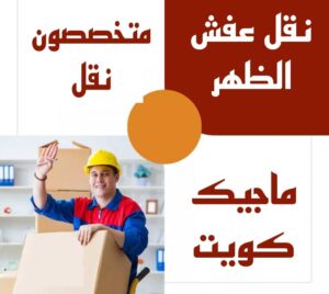 نقل عفش الاحمدي - نقل اثاث الاحمدي - شركة سوبر الوطنية 97841800 - رقم نقل عفش الاحمدي - نقل عفش الاحمدي رخيص - هاف لوري الاحمدي - وانيت نقل عفش الاحمدي 7 نقل عفش الظهر نقل عفش الاحمدي - نقل اثاث الاحمدي - شركة سوبر الوطنية 97841800 - رقم نقل عفش الاحمدي - نقل عفش الاحمدي رخيص - هاف لوري الاحمدي - وانيت نقل عفش الاحمدي
