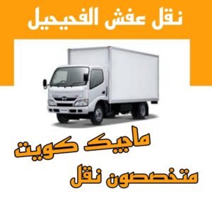 نقل عفش الاحمدي - نقل اثاث الاحمدي - شركة سوبر الوطنية 97841800 - رقم نقل عفش الاحمدي - نقل عفش الاحمدي رخيص - هاف لوري الاحمدي - وانيت نقل عفش الاحمدي 15 نقل عفش الفحيحيل نقل عفش الاحمدي - نقل اثاث الاحمدي - شركة سوبر الوطنية 97841800 - رقم نقل عفش الاحمدي - نقل عفش الاحمدي رخيص - هاف لوري الاحمدي - وانيت نقل عفش الاحمدي