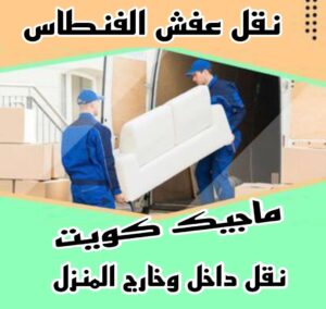 نقل عفش الاحمدي - نقل اثاث الاحمدي - شركة سوبر الوطنية 97841800 - رقم نقل عفش الاحمدي - نقل عفش الاحمدي رخيص - هاف لوري الاحمدي - وانيت نقل عفش الاحمدي 5 نقل عفش الفنطاس نقل عفش الاحمدي - نقل اثاث الاحمدي - شركة سوبر الوطنية 97841800 - رقم نقل عفش الاحمدي - نقل عفش الاحمدي رخيص - هاف لوري الاحمدي - وانيت نقل عفش الاحمدي