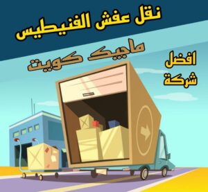 نقل عفش الاحمدي - نقل اثاث الاحمدي - شركة سوبر الوطنية 97841800 - رقم نقل عفش الاحمدي - نقل عفش الاحمدي رخيص - هاف لوري الاحمدي - وانيت نقل عفش الاحمدي 28 نقل عفش الفنيطيس نقل عفش الاحمدي - نقل اثاث الاحمدي - شركة سوبر الوطنية 97841800 - رقم نقل عفش الاحمدي - نقل عفش الاحمدي رخيص - هاف لوري الاحمدي - وانيت نقل عفش الاحمدي