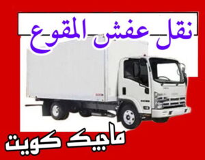 نقل عفش الاحمدي - نقل اثاث الاحمدي - شركة سوبر الوطنية 97841800 - رقم نقل عفش الاحمدي - نقل عفش الاحمدي رخيص - هاف لوري الاحمدي - وانيت نقل عفش الاحمدي 8 نقل عفش المقوع نقل عفش الاحمدي - نقل اثاث الاحمدي - شركة سوبر الوطنية 97841800 - رقم نقل عفش الاحمدي - نقل عفش الاحمدي رخيص - هاف لوري الاحمدي - وانيت نقل عفش الاحمدي