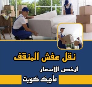 نقل عفش الاحمدي - نقل اثاث الاحمدي - شركة سوبر الوطنية 97841800 - رقم نقل عفش الاحمدي - نقل عفش الاحمدي رخيص - هاف لوري الاحمدي - وانيت نقل عفش الاحمدي 14 نقل عفش المنقف نقل عفش الاحمدي - نقل اثاث الاحمدي - شركة سوبر الوطنية 97841800 - رقم نقل عفش الاحمدي - نقل عفش الاحمدي رخيص - هاف لوري الاحمدي - وانيت نقل عفش الاحمدي