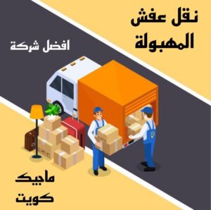 نقل عفش الاحمدي - نقل اثاث الاحمدي - شركة سوبر الوطنية 97841800 - رقم نقل عفش الاحمدي - نقل عفش الاحمدي رخيص - هاف لوري الاحمدي - وانيت نقل عفش الاحمدي 9 نقل عفش المهبولة نقل عفش الاحمدي - نقل اثاث الاحمدي - شركة سوبر الوطنية 97841800 - رقم نقل عفش الاحمدي - نقل عفش الاحمدي رخيص - هاف لوري الاحمدي - وانيت نقل عفش الاحمدي