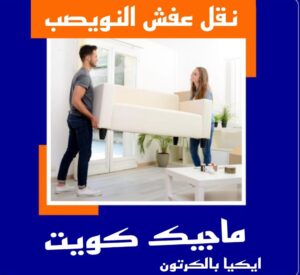 نقل عفش الاحمدي - نقل اثاث الاحمدي - شركة سوبر الوطنية 97841800 - رقم نقل عفش الاحمدي - نقل عفش الاحمدي رخيص - هاف لوري الاحمدي - وانيت نقل عفش الاحمدي 26 نقل عفش النويصب نقل عفش الاحمدي - نقل اثاث الاحمدي - شركة سوبر الوطنية 97841800 - رقم نقل عفش الاحمدي - نقل عفش الاحمدي رخيص - هاف لوري الاحمدي - وانيت نقل عفش الاحمدي