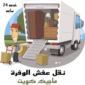نقل عفش الاحمدي - نقل اثاث الاحمدي - شركة سوبر الوطنية 97841800 - رقم نقل عفش الاحمدي - نقل عفش الاحمدي رخيص - هاف لوري الاحمدي - وانيت نقل عفش الاحمدي 16 نقل عفش الوفرة