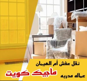 نقل عفش الاحمدي - نقل اثاث الاحمدي - شركة سوبر الوطنية 97841800 - رقم نقل عفش الاحمدي - نقل عفش الاحمدي رخيص - هاف لوري الاحمدي - وانيت نقل عفش الاحمدي 27 نقل عفش ام الهيمان نقل عفش الاحمدي - نقل اثاث الاحمدي - شركة سوبر الوطنية 97841800 - رقم نقل عفش الاحمدي - نقل عفش الاحمدي رخيص - هاف لوري الاحمدي - وانيت نقل عفش الاحمدي