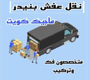 نقل عفش الاحمدي - نقل اثاث الاحمدي - شركة سوبر الوطنية 97841800 - رقم نقل عفش الاحمدي - نقل عفش الاحمدي رخيص - هاف لوري الاحمدي - وانيت نقل عفش الاحمدي 19 نقل عفش بنيدر نقل عفش الاحمدي - نقل اثاث الاحمدي - شركة سوبر الوطنية 97841800 - رقم نقل عفش الاحمدي - نقل عفش الاحمدي رخيص - هاف لوري الاحمدي - وانيت نقل عفش الاحمدي