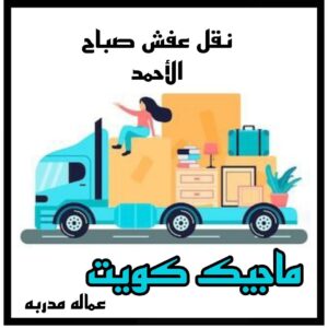 نقل عفش الاحمدي - نقل اثاث الاحمدي - شركة سوبر الوطنية 97841800 - رقم نقل عفش الاحمدي - نقل عفش الاحمدي رخيص - هاف لوري الاحمدي - وانيت نقل عفش الاحمدي 25 نقل عفش صباح الاحمد نقل عفش الاحمدي - نقل اثاث الاحمدي - شركة سوبر الوطنية 97841800 - رقم نقل عفش الاحمدي - نقل عفش الاحمدي رخيص - هاف لوري الاحمدي - وانيت نقل عفش الاحمدي